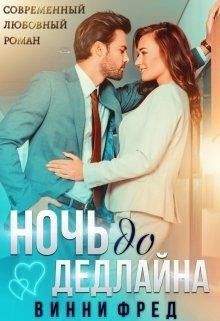 Ночь до дедлайна (СИ) - Фред Винни - Читать 📖 Читать онлайн 👀 Читаемые книги читать онлайн бесплатно 🔥 booksread-online.com