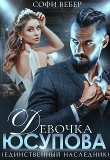 Девочка Юсупова. Единственный наследник (СИ) - Вебер Софи - Читать | Читать онлайн | Читаемые книги читать онлайн бесплатно | booksread-online.com
