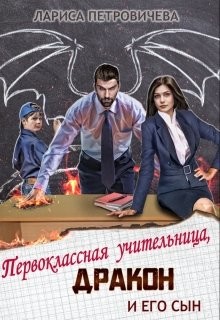 Первоклассная учительница, дракон и его сын (СИ) - Петровичева Лариса - Читать 📖 Читать онлайн 👀 Читаемые книги читать онлайн бесплатно 🔥 booksread-online.com