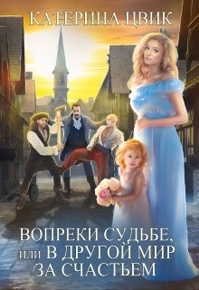 Вопреки судьбе, или В другой мир за счастьем (СИ) - Цвик Катерина Александровна - Читать 📖 Читать онлайн 👀 Читаемые книги читать онлайн бесплатно 🔥 booksread-online.com