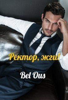 Ректор, жги! (СИ) - Ous Bel "Bel Ous" - Читать Читать онлайн Читаемые книги читать онлайн бесплатно booksread-online.com