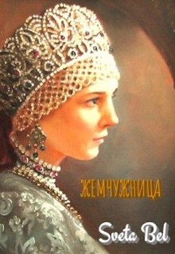 Жемчужница (СИ) - "Sveta Bel" - Читать | Читать онлайн | Читаемые книги читать онлайн бесплатно | booksread-online.com