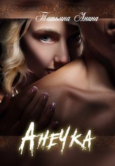 Анечка (СИ) - Анина Татьяна - Читать | Читать онлайн | Читаемые книги читать онлайн бесплатно | booksread-online.com