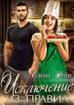 Исключение из правил (СИ) - Рейн Елена - Читать 📖 Читать онлайн 👀 Читаемые книги читать онлайн бесплатно 🔥 booksread-online.com