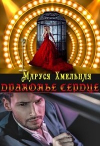 Драконье сердце (СИ) - Хмельная Маруся - Читать Читать онлайн Читаемые книги читать онлайн бесплатно booksread-online.com