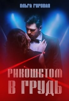 Рикошетом в грудь (СИ) - Горовая Ольга Вадимовна - Читать 📖 Читать онлайн 👀 Читаемые книги читать онлайн бесплатно 🔥 booksread-online.com