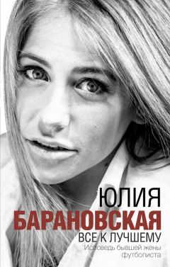 Юлия Барановская - Все к лучшему - Читать 📖 Читать онлайн 👀 Читаемые книги читать онлайн бесплатно 🔥 booksread-online.com