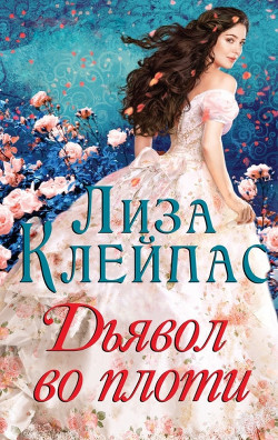 Дьявол во плоти (ЛП) - Клейпас Лиза - Читать 📖 Читать онлайн 👀 Читаемые книги читать онлайн бесплатно 🔥 booksread-online.com