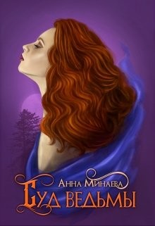 Суд ведьмы (СИ) - Минаева Анна Валерьевна - Читать 📖 Читать онлайн 👀 Читаемые книги читать онлайн бесплатно 🔥 booksread-online.com