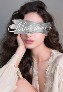 Мой ангел (СИ) - "Jolie Rose" - Читать | Читать онлайн | Читаемые книги читать онлайн бесплатно | booksread-online.com