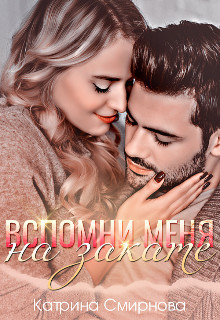 Вспомни меня на закате (СИ) - Смирнова Катрина - Читать Читать онлайн Читаемые книги читать онлайн бесплатно booksread-online.com