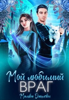 Мой любимый враг (СИ) - Данлеви Мальва - Читать 📖 Читать онлайн 👀 Читаемые книги читать онлайн бесплатно 🔥 booksread-online.com