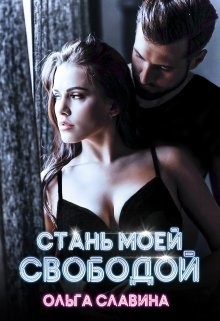 Стань моей свободой (СИ) - Славина Ольга "Mr. Loser" - Читать | Читать онлайн | Читаемые книги читать онлайн бесплатно | booksread-online.com