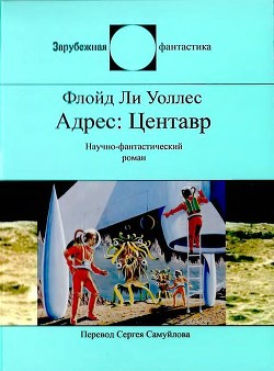 Адрес: Центавр - Уоллес Фредерик - Читать 📖 Читать онлайн 👀 Читаемые книги читать онлайн бесплатно 🔥 booksread-online.com