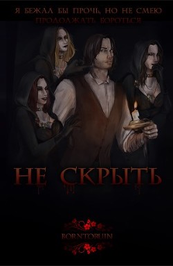 Не скрыть (СИ) - "BornToRuin" - Читать Читать онлайн Читаемые книги читать онлайн бесплатно booksread-online.com
