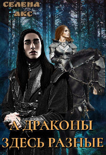 А драконы здесь разные или мама для дракона (СИ) - Акс Селена - Читать 📖 Читать онлайн 👀 Читаемые книги читать онлайн бесплатно 🔥 booksread-online.com