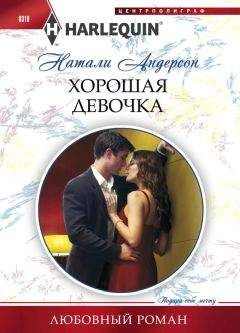 Натали Андерсон - Хорошая девочка - Читать 📖 Читать онлайн 👀 Читаемые книги читать онлайн бесплатно 🔥 booksread-online.com