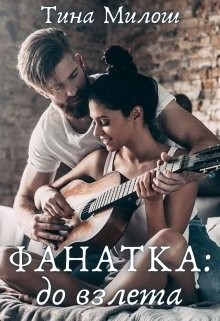 Фанатка: до взлета (СИ) - Милош Тина - Читать 📖 Читать онлайн 👀 Читаемые книги читать онлайн бесплатно 🔥 booksread-online.com
