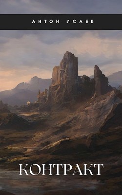 Контракт (СИ) - Исаев Антон - Читать 📖 Читать онлайн 👀 Читаемые книги читать онлайн бесплатно 🔥 booksread-online.com