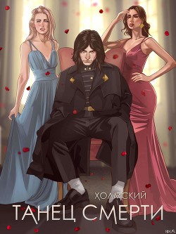 Танец Смерти (СИ) - Любушкин Алексей - Читать 📖 Читать онлайн 👀 Читаемые книги читать онлайн бесплатно 🔥 booksread-online.com