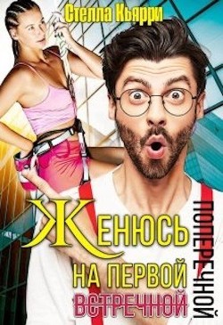 Женюсь на первой встречной-поперечной (СИ) - Кьярри Стелла - Читать 📖 Читать онлайн 👀 Читаемые книги читать онлайн бесплатно 🔥 booksread-online.com