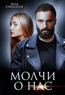Молчи о нас (СИ) - Савицкая Элла - Читать 📖 Читать онлайн 👀 Читаемые книги читать онлайн бесплатно 🔥 booksread-online.com