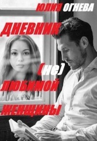 Дневник (не)любимой женщины (СИ) - Огнева Юлия - Читать Читать онлайн Читаемые книги читать онлайн бесплатно booksread-online.com