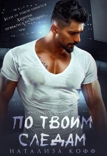По твоим следам (СИ) - Кофф Натализа - Читать 📖 Читать онлайн 👀 Читаемые книги читать онлайн бесплатно 🔥 booksread-online.com