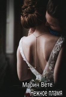 Нежное пламя (СИ) - Вете Марин - Читать Читать онлайн Читаемые книги читать онлайн бесплатно booksread-online.com