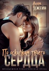 По осколкам твоего сердца (СИ) - Джейн Анна - Читать 📖 Читать онлайн 👀 Читаемые книги читать онлайн бесплатно 🔥 booksread-online.com