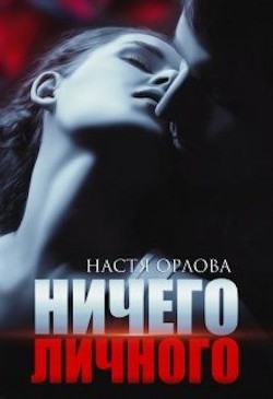 Ничего личного (СИ) - Орлова Настя - Читать 📖 Читать онлайн 👀 Читаемые книги читать онлайн бесплатно 🔥 booksread-online.com