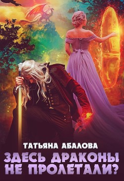 Здесь драконы не пролетали? (СИ) - Абалова Татьяна Геннадьевна "taty ana" - Читать Читать онлайн Читаемые книги читать онлайн бесплатно booksread-online.com