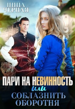 Пари на невинность, или соблазнить оборотня (СИ) - Черная Нина - Читать Читать онлайн Читаемые книги читать онлайн бесплатно booksread-online.com