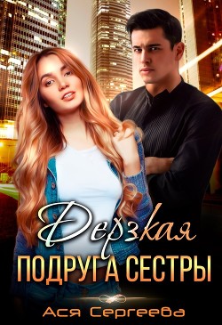 Дерзкая подруга сестры, или Проучить тебя (СИ) - Сергеева Ася - Читать 📖 Читать онлайн 👀 Читаемые книги читать онлайн бесплатно 🔥 booksread-online.com