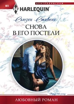 Сьюзен Стивенс - Снова в его постели - Читать 📖 Читать онлайн 👀 Читаемые книги читать онлайн бесплатно 🔥 booksread-online.com