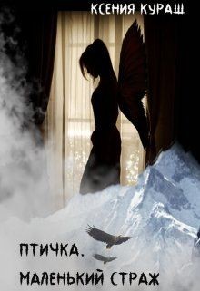 Птичка. Маленький страж (СИ) - Кураш Ксения - Читать | Читать онлайн | Читаемые книги читать онлайн бесплатно | booksread-online.com