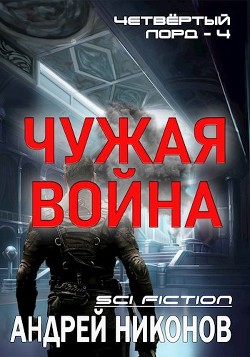 Чужая война (СИ) - Никонов Андрей - Читать 📖 Читать онлайн 👀 Читаемые книги читать онлайн бесплатно 🔥 booksread-online.com
