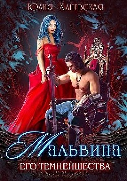 Мальвина Его Темнейшества (СИ) - Ханевская Юлия - Читать | Читать онлайн | Читаемые книги читать онлайн бесплатно | booksread-online.com