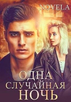 Одна случайная ночь (СИ) - "Novela" - Читать Читать онлайн Читаемые книги читать онлайн бесплатно booksread-online.com