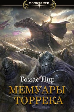 Мемуары торрека (СИ) - Пир Томас - Читать 📖 Читать онлайн 👀 Читаемые книги читать онлайн бесплатно 🔥 booksread-online.com