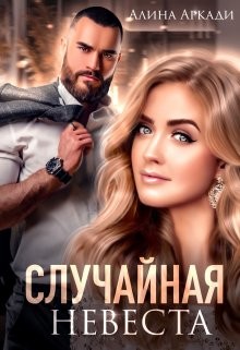 Случайная невеста (СИ) - Аркади Алина - Читать | Читать онлайн | Читаемые книги читать онлайн бесплатно | booksread-online.com