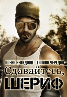 Сдавайтесь, шериф! (СИ) - Чередий Галина Валентиновна - Читать 📖 Читать онлайн 👀 Читаемые книги читать онлайн бесплатно 🔥 booksread-online.com