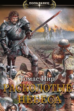 Расколотые небеса (СИ) - Пир Томас - Читать | Читать онлайн | Читаемые книги читать онлайн бесплатно | booksread-online.com