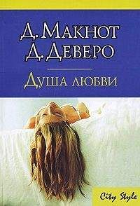 Джудит Макнот - Душа любви - Читать 📖 Читать онлайн 👀 Читаемые книги читать онлайн бесплатно 🔥 booksread-online.com