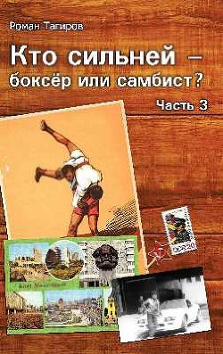 Кто сильней - боксёр или самбист? 3 (СИ) - Тагиров Роман - Читать 📖 Читать онлайн 👀 Читаемые книги читать онлайн бесплатно 🔥 booksread-online.com