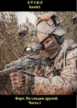 По следам друзей. Часть I (СИ) - "hawk1" - Читать 📖 Читать онлайн 👀 Читаемые книги читать онлайн бесплатно 🔥 booksread-online.com