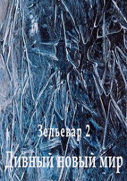 Дивный новый мир (СИ) - "Элирио" - Читать | Читать онлайн | Читаемые книги читать онлайн бесплатно | booksread-online.com