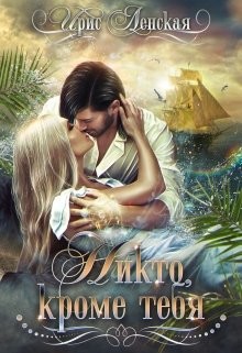 Никто, кроме тебя (СИ) - Ленская Ирис - Читать | Читать онлайн | Читаемые книги читать онлайн бесплатно | booksread-online.com