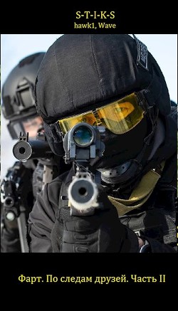 По следам друзей. Часть II (СИ) - "hawk1" - Читать | Читать онлайн | Читаемые книги читать онлайн бесплатно | booksread-online.com