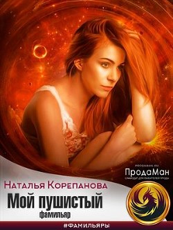 Мой пушистый фамильяр (СИ) - Корепанова Наталья Германовна - Читать | Читать онлайн | Читаемые книги читать онлайн бесплатно | booksread-online.com